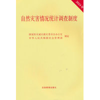 自然灾害情况统计调查制度