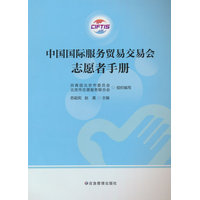 中国国际服务贸易交易会志愿者手册