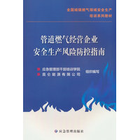 管道燃气经营企业安全生产风险防控指南