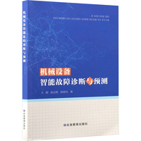 机械设备智能故障诊断与预测