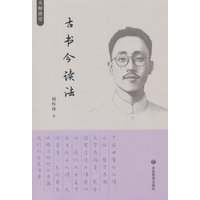 古书今读法