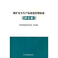 煤矿安全生产标准化管理体系评分表