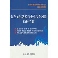 汽车加气站经营企业安全风险防控手册