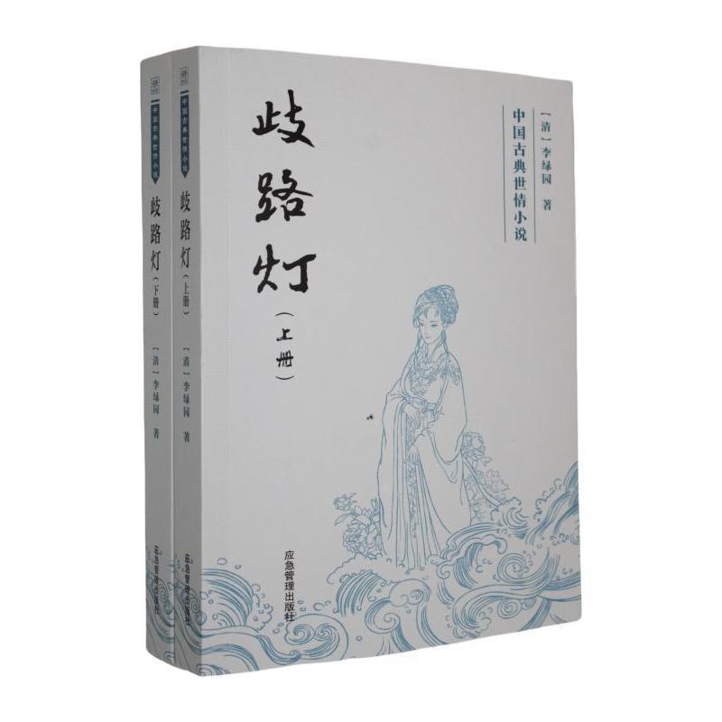 歧路灯