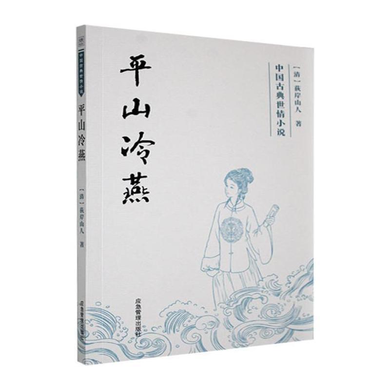 平山冷燕