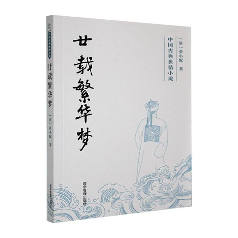 廿载繁华梦