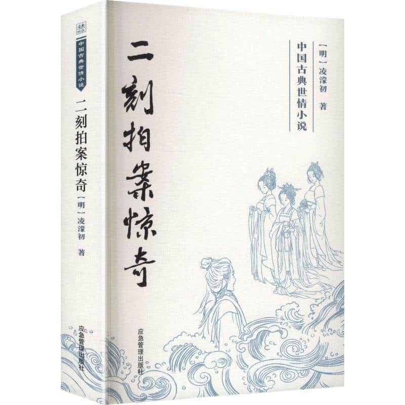 二刻拍案惊奇