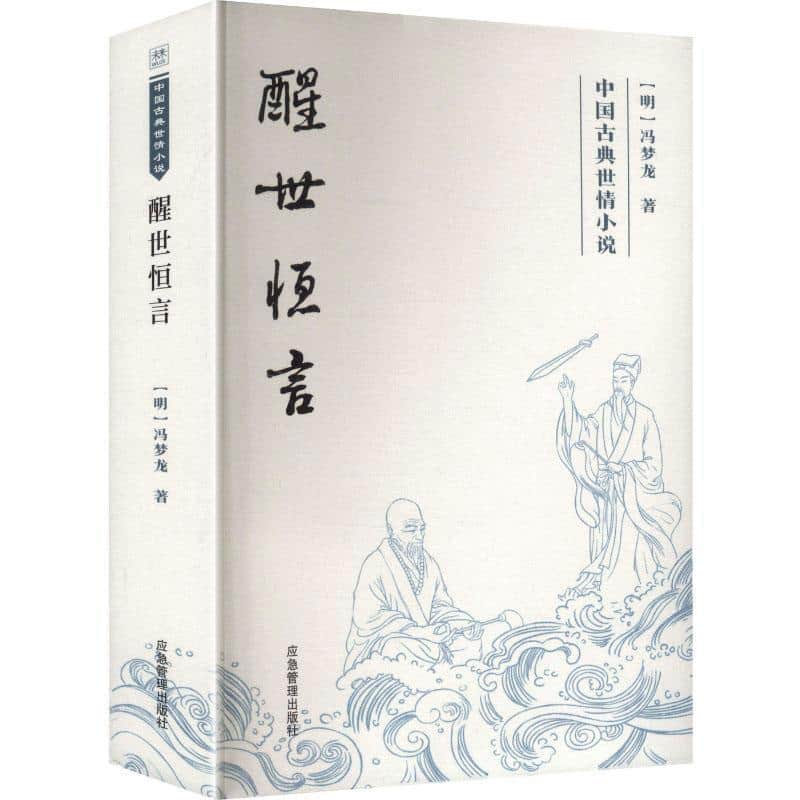 醒世恒言
