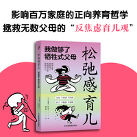松弛感育儿——我做够了牺牲式父母