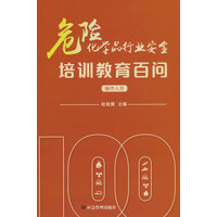 危险化学品行业安全培训教育百问:操作人员