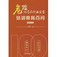 危险化学品行业安全培训教育百问:管理人员