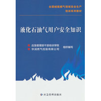 液化石油气用户安全知识
