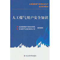 人工煤气用户安全知识