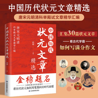 中国历代状元文章精选