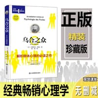 乌合之众——大众心理研究: