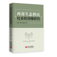 西部生态移民社会权保障研究