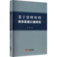 基于语料库的商务英语口语研究