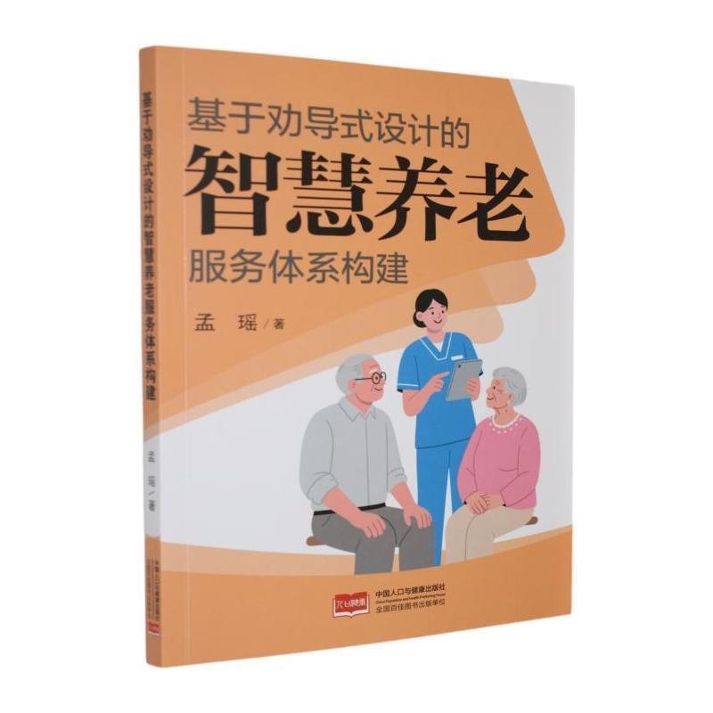 基于劝导式设计的智慧养老服务体系构建