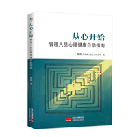 从心开始——管理人员心理健康自助指南