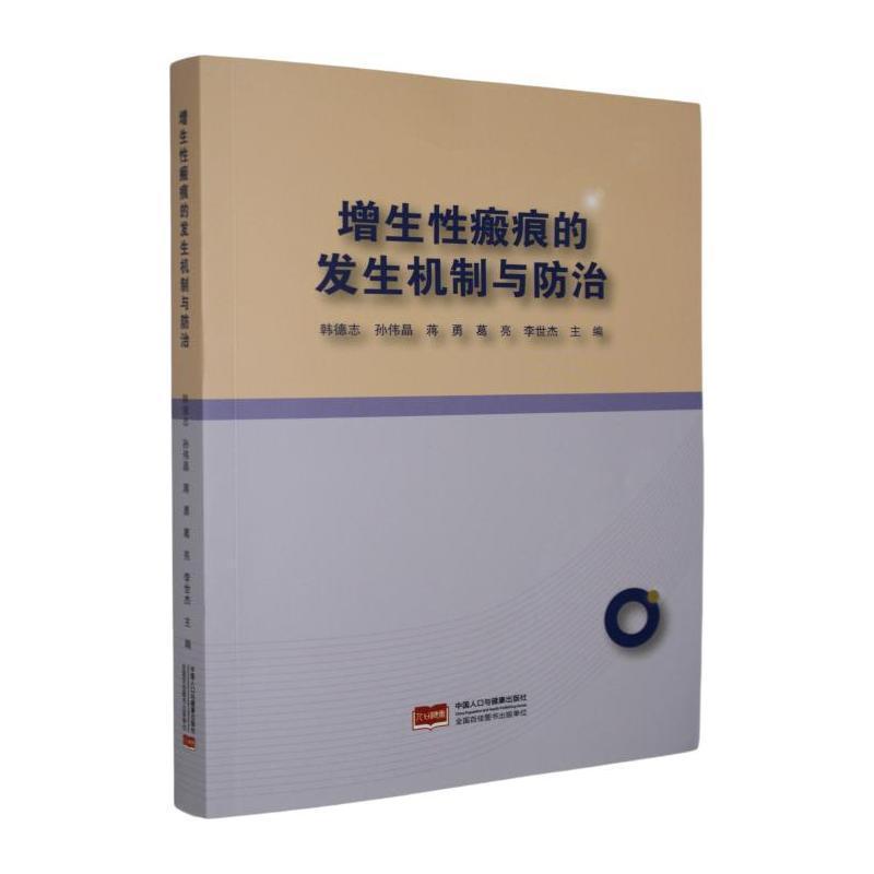 增生性瘢痕的发生机制与防治