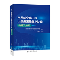 电网输变电工程大数据三维数字沙盘构建及应用