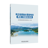 南方电网抽水蓄能电站典型工程建设总结