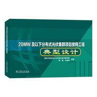 20MW及以下分布式光伏集群项目接网工程典型设计