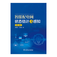智能配电网状态估计与感知
