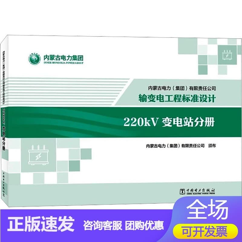 内蒙古电力(集团)有限责任公司输变电工程标准设计:220kV变电站分册