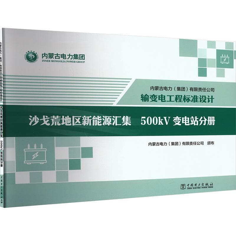内蒙古电力(集团)有限责任公司输变电工程标准设计:沙戈荒地区新能源汇集500kV变电站分册