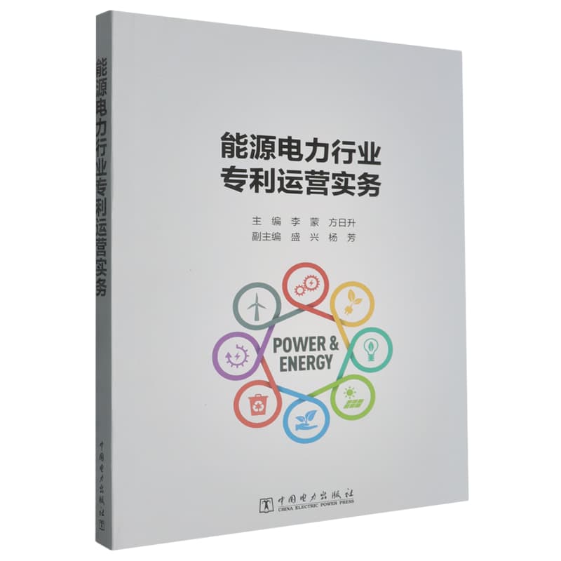 能源电力行业专利运营实务