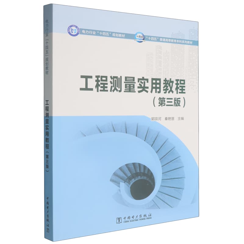 工程测量实用教程