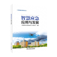 智慧应急应用与发展