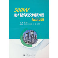 500kV经济型高压交流限流器关键技术