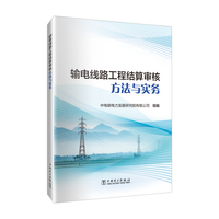 输电线路工程结算审核方法与实务