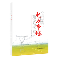 全国统一电力市场建设与运营