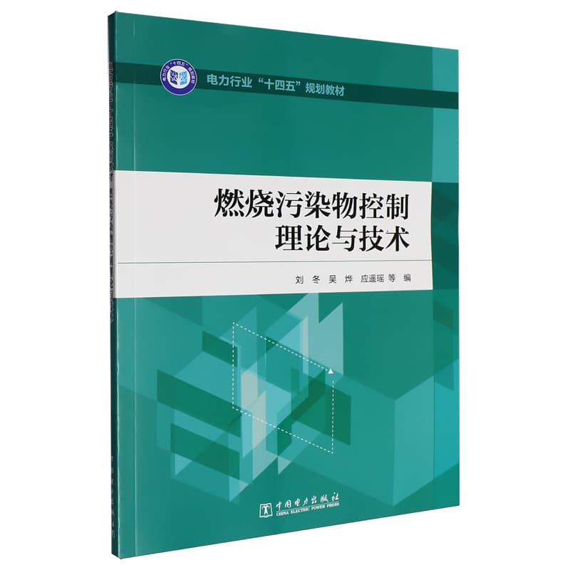 燃烧污染物控制理论与技术
