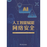 人工智能赋能网络安全