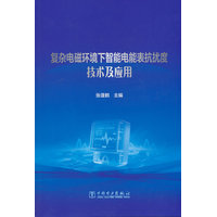 复杂电磁环境下智能电能表抗扰度技术及应用
