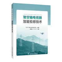 架空输电线路智能检修技术