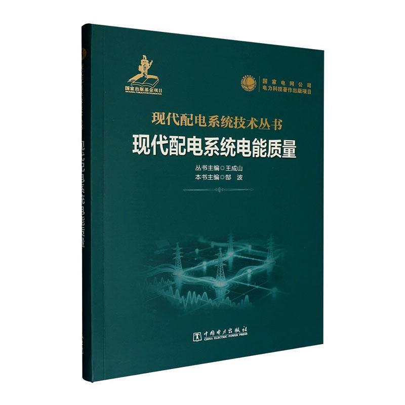 现代配电系统电能质量