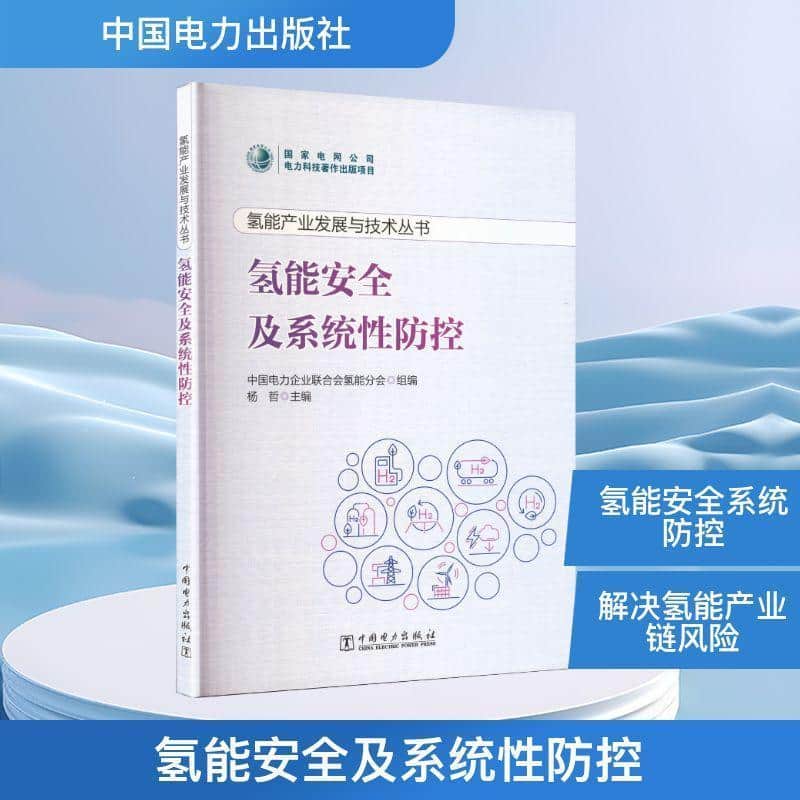 氢能安全及系统性防控