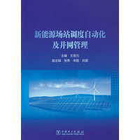 新能源场站调度自动化及并网管理