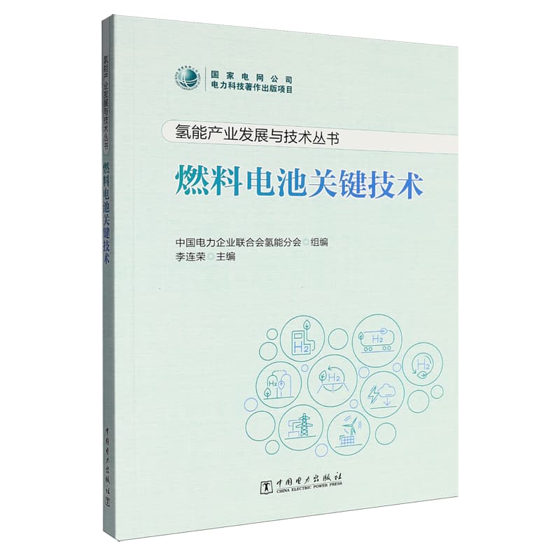 燃料电池关键技术