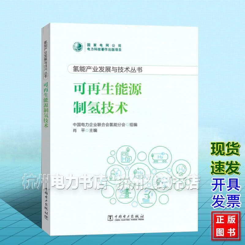 可再生能源制氢技术