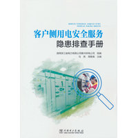 客户侧用电安全服务隐患排查手册
