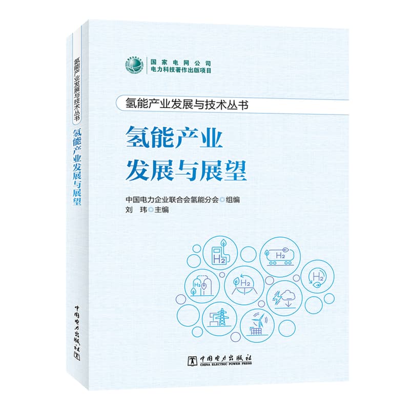 氢能产业发展与展望