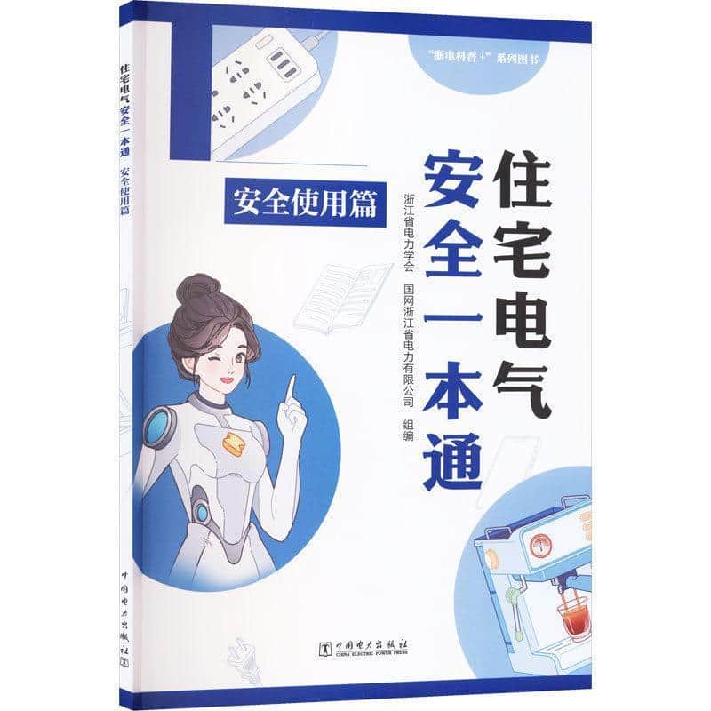 住宅电气安全一本通:安全使用篇