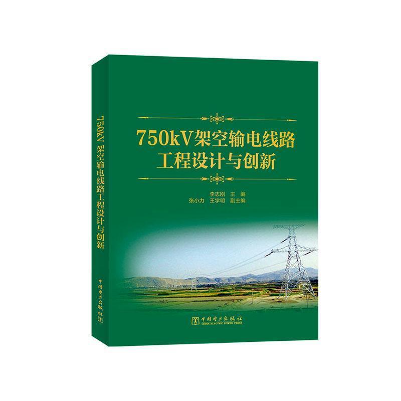 750kV架空输电线路工程设计与创新