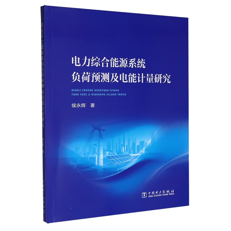 电力综合能源系统负荷预测及电能计量研究